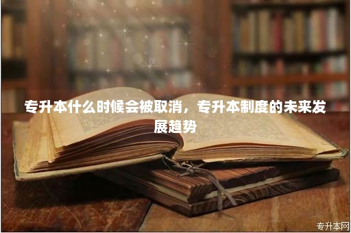 專升本最新消息，政策動向與未來展望