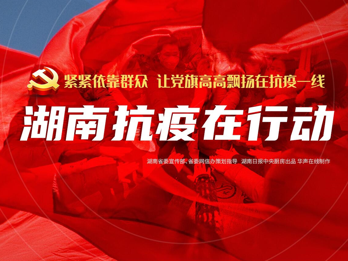 湖南疫情最新消息，全面應(yīng)對，共筑防線