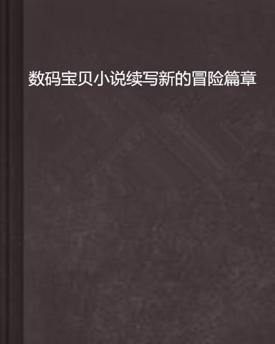 數(shù)碼寶貝最新動(dòng)態(tài)，探索新時(shí)代的新冒險(xiǎn)