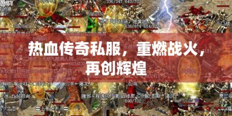 最新熱血傳奇，重燃傳奇之火
