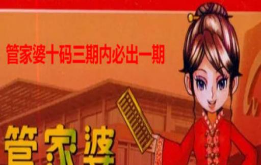 管家婆必出一肖一碼一中，揭秘背后的秘密與真相探索