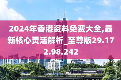 香港正版免費(fèi)大全資料，探索與解析