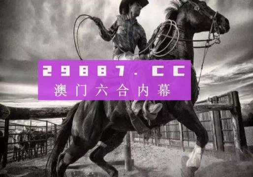 澳門跑狗圖免費正版圖2024年,澳門跑狗圖免費正版圖2024年——警惕犯罪風險，遠離非法賭博