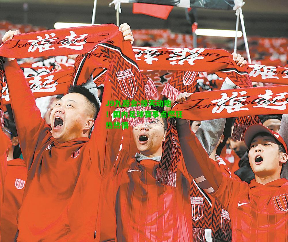 足球球賽最新,足球賽事最新動(dòng)態(tài)，熱血激情再度點(diǎn)燃