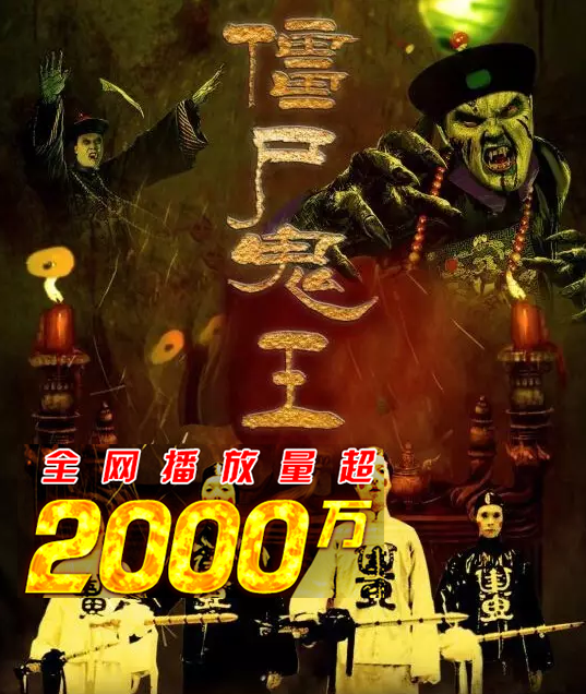 最新僵尸王,最新僵尸王，超越時代的恐怖與神秘