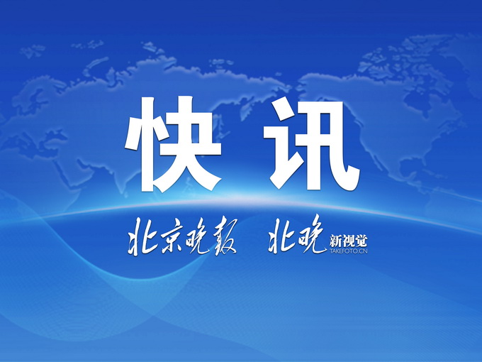 最新快訊北京,最新快訊北京，城市脈搏與新聞熱點(diǎn)