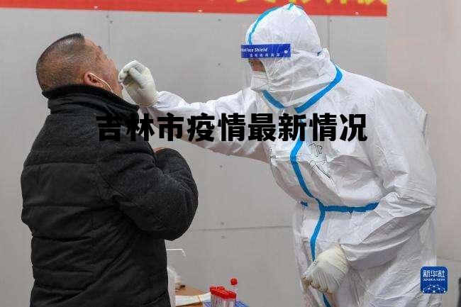 最新疫情吉林,最新疫情吉林，全面應對，守護家園